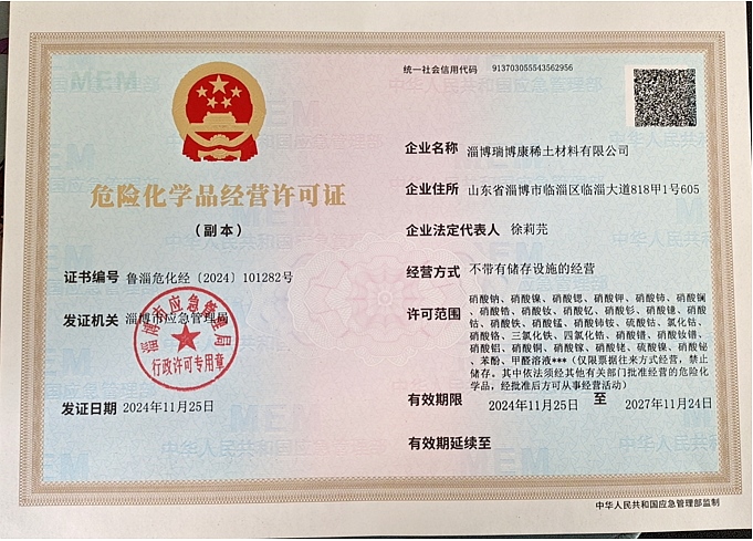 危险化学品经营许可证 危险化学品经营许可证